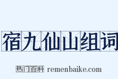 宿九仙山组词是什么意思的图片